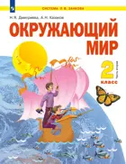 Окружающий мир. 2 класс. Учебное пособие. Часть 2. ФГОС. (Просвещение).