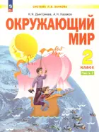 Окружающий мир. 2 класс. Учебное пособие. Часть 2. ФГОС. (Просвещение).