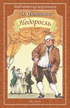 Недоросль. Библиотечка школьника.