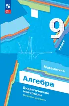 Алгебра. 9 класс. Дидактические материалы к новому учебному пособию. Базовый уровень. ФГОС.