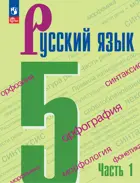 Русский язык. 5 класс. Учебник. Часть 1. ФГОС Новый. 