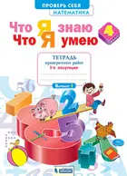 Математика. 4 класс. Что я знаю. Что я умею. Проверочные работы. Часть 1. ФГОС. (Бином).