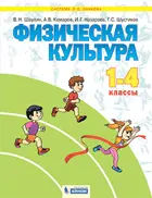 Физическая культура. 1-4 класс. Учебник.