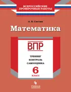 Всероссийские проверочные работы (ВПР). Математика. 6 класс. Тренинг, контроль, самооценка.