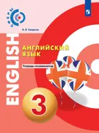 Английский язык. 3 класс. Тетрадь-экзаменатор. Сферы.