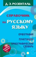 Русский язык. 5-11 класс. Справочник по русскому языку. Орфография. Пунктуация. Орфографический словарь.