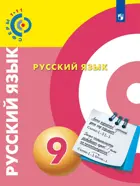 Русский язык. 9 класс. Учебник. "Сферы".