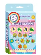 Звуковые дорожки. Автоматизация сонорных звуков Р, Рь, Л, Ль. Комплект логопедических карточек.