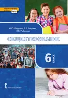 Обществознание. 6 класс. Учебник.