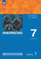 Информатика. 7 класс. Учебное пособие. Часть 1. ФГОС. Базовый уровень. (Просвещение).
