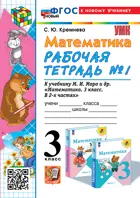 Математика. 3 класс. Рабочая тетрадь. Часть 1. Школа России. ФГОС новый. (к новому учебнику). (2025)