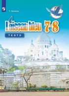 Французский язык. 7-8 класс. Контрольные проверочные работы. 