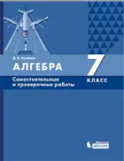 Алгебра. 7 класс. Самостоятельные и проверочные работы.