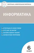 Информатика. 6 класс. КИМ.