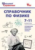 Физика. 7-11 класс. Школьный справочник.