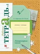 Литературное чтение. 2 класс. Рабочая тетрадь. Часть 1. (перераб. издание).