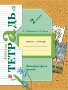 Литературное чтение. 2 класс. Рабочая тетрадь. Часть 2. (перераб. издание).