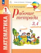 Математика. 1 класс. Рабочая тетрадь. Часть 2. (Тетрадь № 3, 4). (Просвещение).