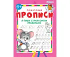 Я пишу с наклоном правильно. Пошаговые прописи.