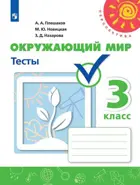 Окружающий мир. 3 класс. Тесты. Перспектива.