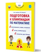 Математика. 1 класс. Подготовка к олимпиадам.