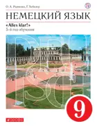 Немецкий язык. 9 класс. Alles klar. Учебник.