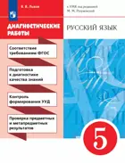 Русский язык. 5 класс. Диагностические работы.