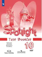 Английский язык. 10 класс. Spotlight. Контрольные задания. 