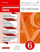 Русский язык. 6 класс. Диагностические работы.