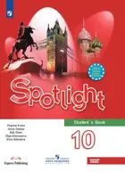 Английский язык. 10 класс. Spotlight. Учебник.
