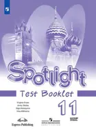 Английский язык. 11 класс. Spotlight. Контрольные задания. 