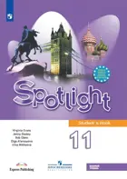 Английский язык. 11 класс. Spotlight. Учебник.