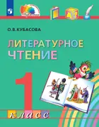 Литературное чтение. 1 класс. Любимые страницы. Учебное пособие. (Просвещение).