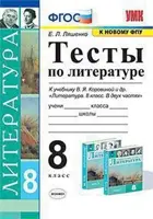 Литература. 8 класс. Тесты.
