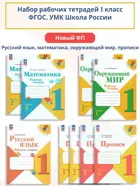 Набор рабочих тетрадей и прописей. 1 класс. Школа России. ФГОС Новый.