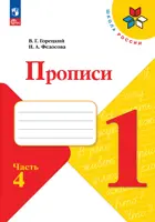 Обучение грамоте. 1 класс. Прописи. Часть 4. ФГОС Новый.