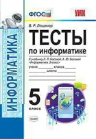 Информатика. 5 класс. Тесты. УМК Босовой.