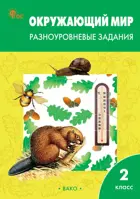Окружающий мир. 2 класс. Разноуровневые задания. Школа России. ФГОС. Новый.