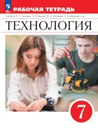 Технология. 7 класс. Рабочая тетрадь. (Просвещение).