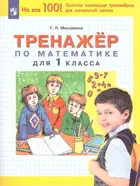 Математика. 1 класс. Тренажер.
