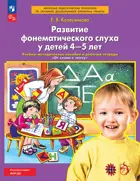 Развитие фонематического слуха у детей 4-5 лет. Сценарии учебно-игровых занятий учебно-методическое пособие . ФГОС ДО Новый.
