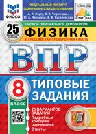 Всероссийские проверочные работы (ВПР). Физика. 8 класс. 25 типовых заданий. ФИОКО Статград. ФГОС Новый.