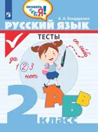 Русский язык. 2 класс. Тесты. Проверь себя!