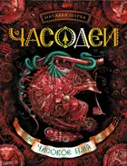 Часодеи. 4. Часовое имя. Фэнтази.