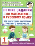 Математика. Русский язык. 1 класс. Летние задания.