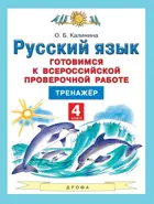 Всероссийские проверочные работы (ВПР). Русский язык. 4 класс. Готовимся к ВПР.