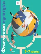 Физическая культура. 5-7 класс. Учебник. 
