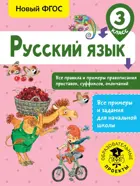 Русский язык. Русский язык. 3 класс. Все правила и примеры правописания приставок, суффиксов, окончаний. 