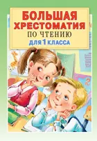 Большая хрестоматия для 1 класса.