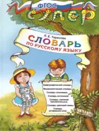 Русский язык. 1-4 класс. Словарь по русскому языку для младших школьников.